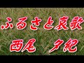 ふるさと哀歌/西尾夕紀(歌詞付き)  cover        心笑