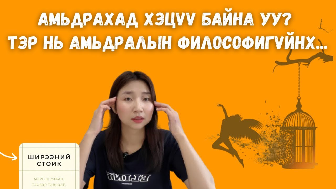 Ширээний стоик / Амьдралын хүчирхэг философи стоицизм