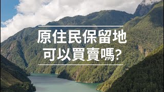 如何購買原住民保留地? (無水印版) 