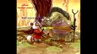 (Perfect World - Как грамотно юзать  пилюли на ДЗ) А ты знал ?