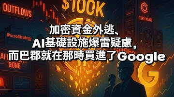 [音频] 加密資金外逃、AI基礎設施爆雷疑慮，而巴郡就在那時買進了Google