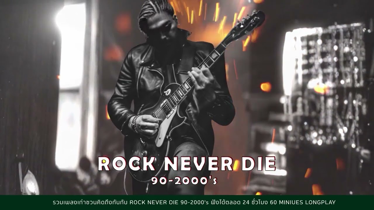SUNDAY SPECIAL  ROCK NEVER DIE 90-2000's #ตัวพ่อยุค90-2000's 【LONGPLAY】