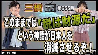 このままでは「税は財源だ」という神話が日本人を消滅させるぞ！[三橋TV第655回]三橋貴明・高家望愛