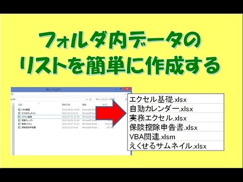フォルダ内ファイルをリスト化する