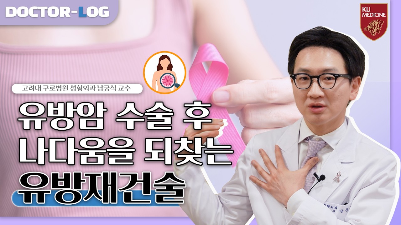 유방암 이후, 나다움을 되찾는 유방재건술⭐️ | 자가조직 vs 보형물 선택기준 | Dr.log (ENG)