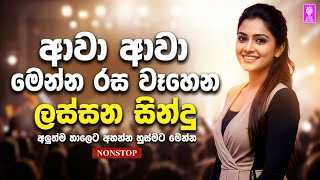 ලස්සන සිංදු අලුත් තාලෙට 2026 | Sinhala Sindu | Best New Sinhala Songs Collection | Sinhala Old Song