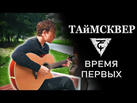 ТАйМСКВЕР - Время первых (Acoustic Cover) by Bullet