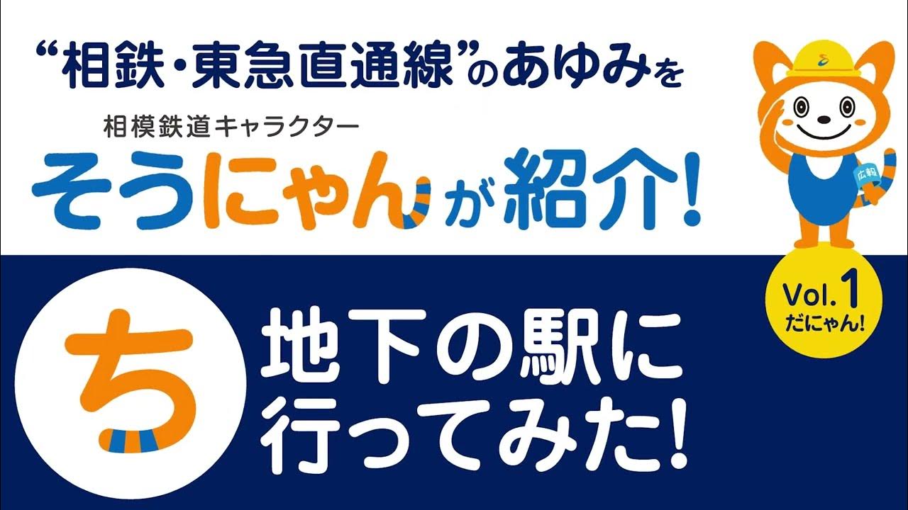 相鉄・東急直通線のあゆみを「そうにゃん」が紹介！ Vol.1「地下の駅に行ってみた！」