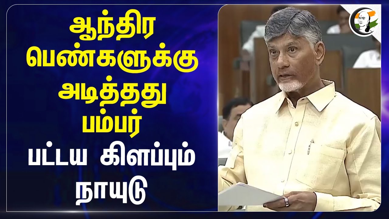 ஆந்திர பெண்களுக்கு அடித்தது பம்பர்... பட்டய கிளப்பும் Chandrababu Naidu | Budget | Andhra | Womens
