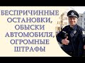 Огромные штрафы и безграничные полномочия полиции, законопроект 2695