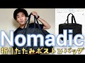 Nomadic 折りたたみボストンバッグ LサイズをAmazonで買いました。開封して荷物ぶち込むだけの動画。【結論:大容量、軽量、良コスパ】今後はこれを収納として使います。