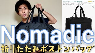 Nomadic 折りたたみボストンバッグ LサイズをAmazonで買いました。開封して荷物ぶち込むだけの動画。【結論:大容量、軽量、良コスパ】今後はこれを収納として使います。