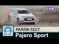 Mitsubishi Pajero Sport - короткий ралли-тест