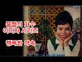 (불멸의 가수 이미자 시리즈) 행복한 약속 (흘러간노래, 그리운 노래, 한국가요, 트로트, 전통가요, K-POP, 쉬어가는 코너, 차 한잔의 여유, 인생이야기,)
