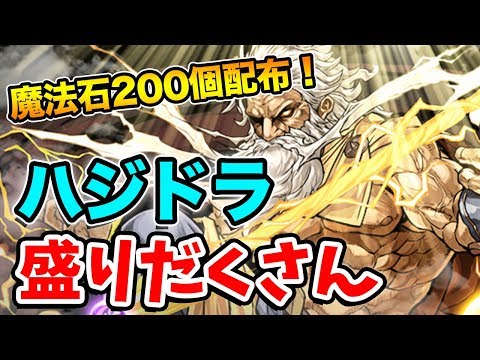 【パズドラ】新情報を一挙公開！！魔法石200個配布に新要素がとにかく凄い♪【パズル&ドラゴンズ】【ハジドラ】