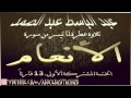 عبد الباسط عبد الصمد تلاوة من سورة الأنعام 115 125 الختمة المشتركة الأولى بين 13 قارئا HD عبد الباسط عبد الصمد تلاوة من سورة الأنعام 115 125 الختمة المشتركة الأولى بين 13 قارئا HD