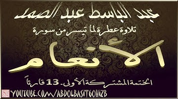 عبد الباسط عبد الصمد ، تلاوة من سورة الأنعام 115 125 الختمة المشتركة الأولى بين 13 قارئاً HD