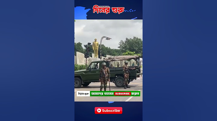 কারফিউ জারির পরে শনিবার দিনে কী অবস্থা ||  বাংলাদেশে কারফিউ জারি || দিনের শুরু -  #ytshorts #news
