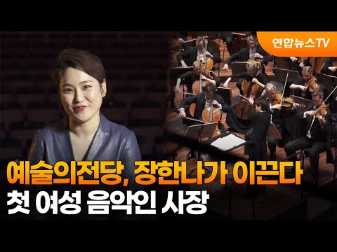 예술의전당, 장한나가 이끈다…첫 여성 음악인 사장 / 연합뉴스TV (YonhapnewsTV)