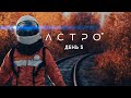 Астро день 5