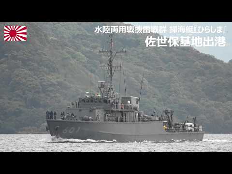 M260417A【4K】水陸両用戦機雷戦群 掃海艇『ひらしま』 佐世保基地