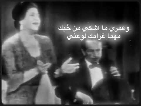 وعمري ما اشكي من حبك مهما غرامك لوعني حالات واتس اكسبلور ام كلثوم حب ح عيد الحب