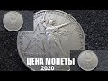 Один Рубль СССР 30 лет Победы Реальная цена в 2020