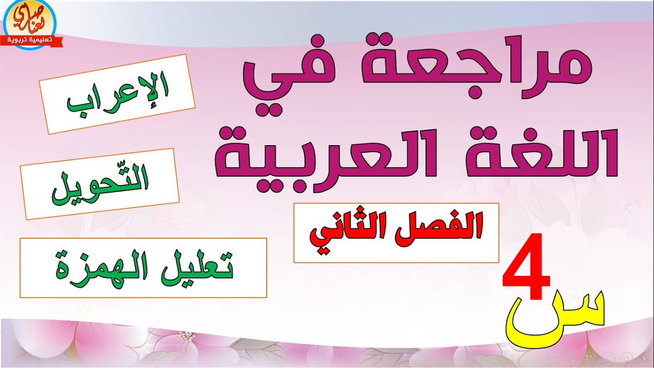 أقوى مراجعة في اللغة العربية للسنة الرابعة ابتدائي الفصل2