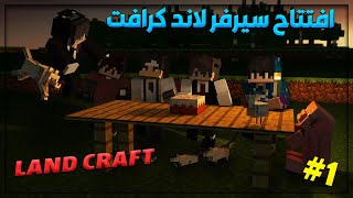 إفتتاح سيرفر لاند كرافت | LandCraft #1