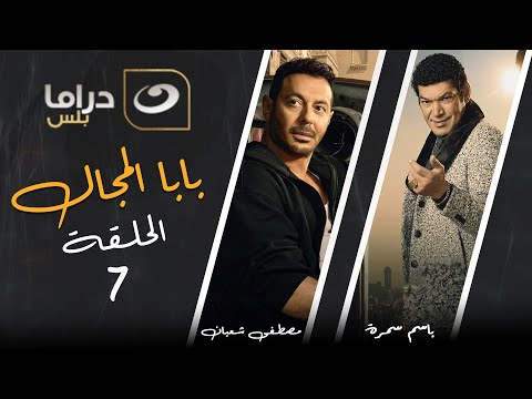 Baba El Magal Episode 7 بابا المجال الحلقة السابعة 