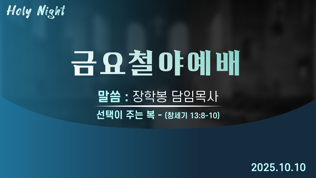 하남미사지구 성안교회 금요철야예배 생중계 l 장학봉 담임목사 | "선택이 주는 복" - (창세기 13장 8-10절)