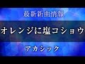 アカシック - オレンジに塩コショウ