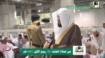 تلاوة فضيلة الشيخ د.‎#بندر_بليلة من صلاة العشاء 26 ربيع الأول 1441هـ.