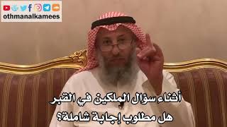 أثناء سؤال الملكين في القبر هل مطلوب إجابة شاملة؟ الشيخ الدكتور عثمان الخميس