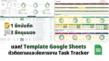 แจก! Template Google Sheets ติดตามและจัดการงาน Task Tracker #googlesheets #tasktracker