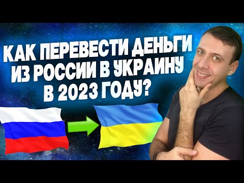 Как перевести деньги из России в Украину 2023?  / Перевод денег на Украину из России