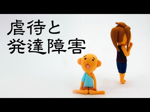 虐待と発達障害について解説します【精神科医が一般の方向けに病気や治療を解説するCh】