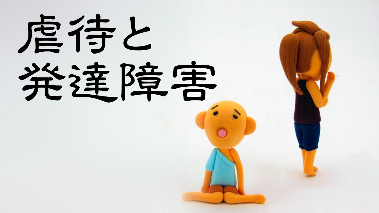 虐待と発達障害について解説します 早稲田メンタルクリニック 虐待と発達障害について解説します 早稲田メンタルクリニック