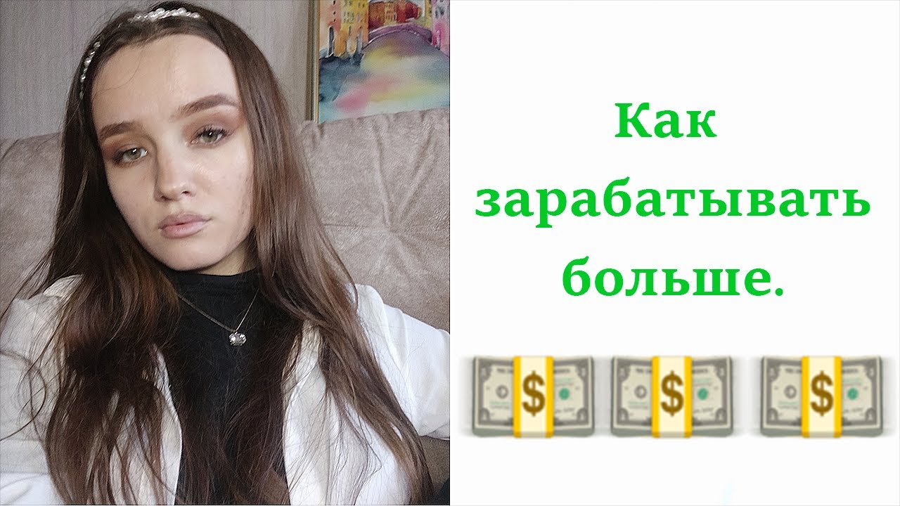 КАК ЗАРАБАТЫВАТЬ БОЛЬШЕ ДЕНЕГ. 💵💵💵 - YouTube