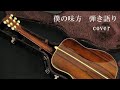 ぼくの味方  柴田淳 弾き語りcover