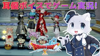 【ドラゴンクエスト10】#151 【Ver.6.1その1】6.1に突入だー！最初にアストルティアナイト行きまーす！その後は…暴走したみんなを探しに行かないと～！耳優ボイスでゲーム実況！