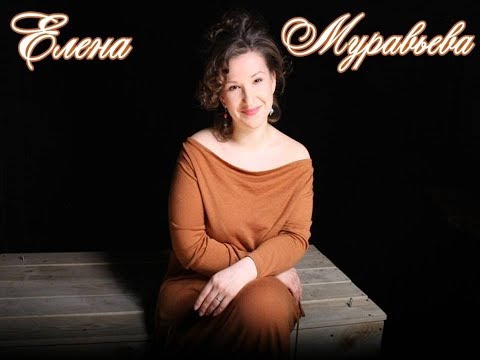 Видео: Елена Муравьова: биография, творчество, кариера, личен живот