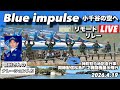 🔴LIVEブルーインパルス＆21SQ F-2戦闘機 イベント展示飛行【JASDF松島基地リモート、ナレーション入り】新潟県小千谷市「中越大震災復興記念祭」、山形県東根市「第六師団神町駐屯地記念行事」