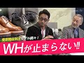 菅原靴店別注モデル続々!今年もWHが止まらない! SugawaraBar Vol.26