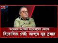সংবিধান সংস্কার সংশোধনের কোনো বিরোধিতা নেই: আব্দুন নূর তুষার | Abdun Noor Tushar | Somoy TV