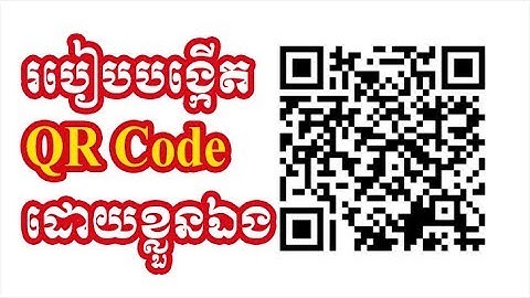 របៀបបង្កើតខ្ចូអកូត (QR Code) ដោយខ្លួនឯង, How to create QR Code speak khmer