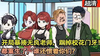 沙雕動畫【被校花當衆誣蔑偷看女澡堂洗澡，都重生了，誰還慣着你，上來就暴揍無良老師，一腳踹掉校花門牙！】#乖仔动画