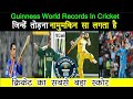 ऐसे क्रिकेट रिकॉर्ड्स जिनको गिनिज बुक में जगह मिली//Guinness World Records In Cricket in Hindi |ipl