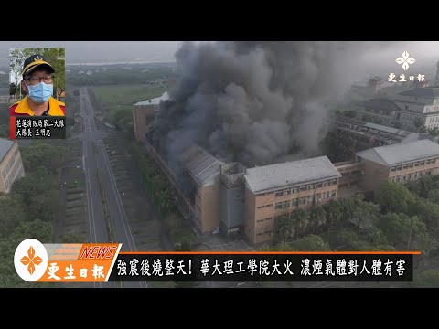 燒整天 !東華大學理工學院火警 爆炸不斷救援難