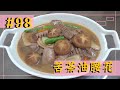 苦茶油腰花 - 坐月子吃腰花不必放米酒 , 我們改用健康的苦茶油 ~